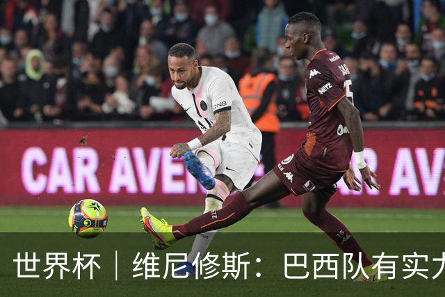 世界杯｜维尼修斯：巴西队有实力冲击世界杯冠军