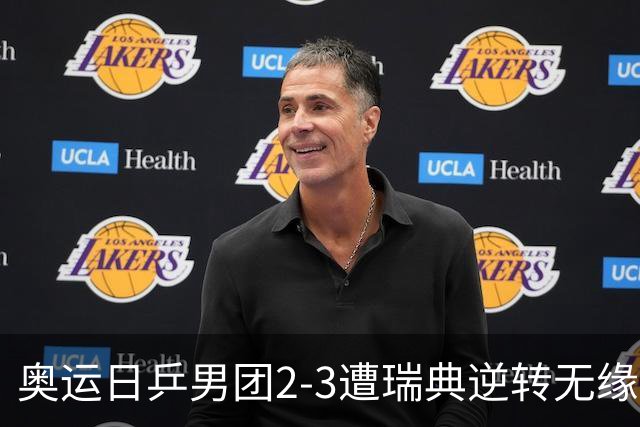 奥运日乒男团2-3遭瑞典逆转无缘决赛 张本崩溃