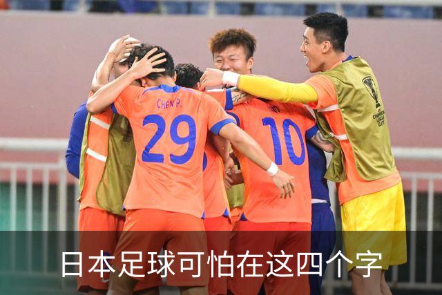 日本足球可怕在这四个字