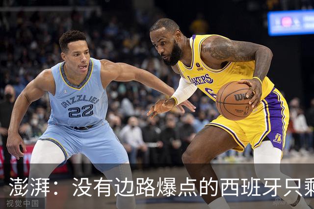 澎湃：没有边路爆点的西班牙只剩控球，下轮对沙特必须拿下3分